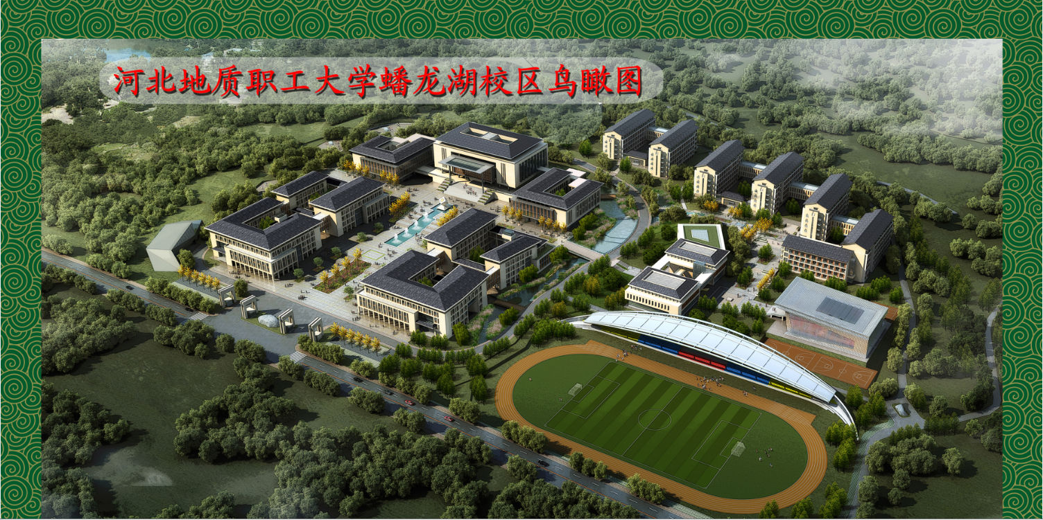 河北地質(zhì)職工大學 