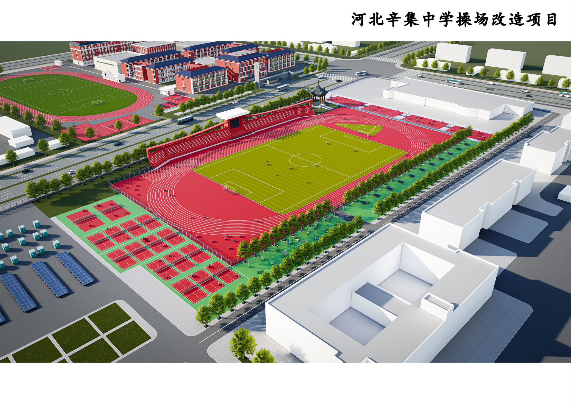河北辛集中學(xué)操場改造項目 
